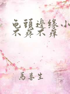 龟头边缘小疙瘩不疼不痒