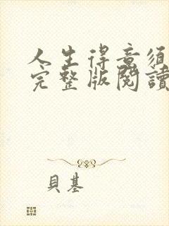 人生得意须纵欢完整版阅读