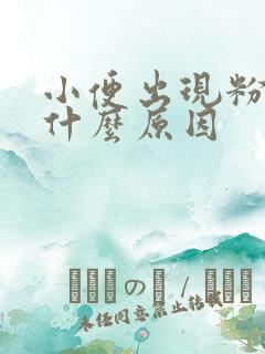 小便出现粉色是什么原因