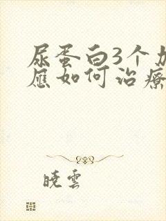 尿蛋白3个加号应如何治疗