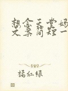 想念天堂妈妈的文案简短一点