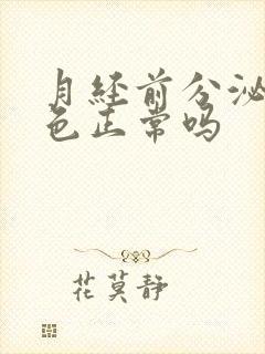 月经前分泌物黄色正常吗