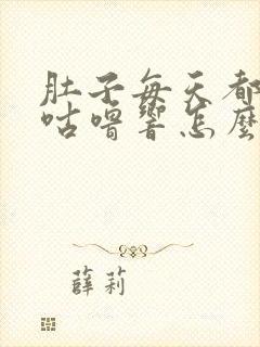 肚子每天都咕噜咕噜响怎么办