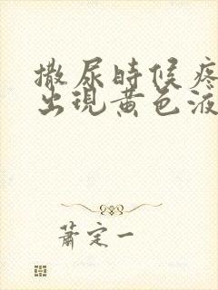 撒尿时候疼男会出现黄色液体