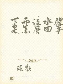 下面流水腥臭味是怎么回事