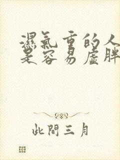 湿气重的人是不是容易虚胖