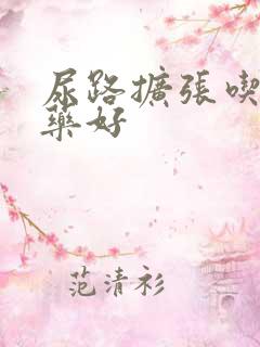 尿路扩张吃什么药好