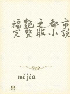 福艳之都市后宫完整版小说