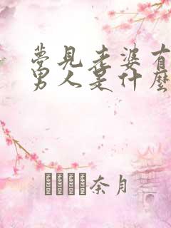 梦见老婆有别的男人是什么意思