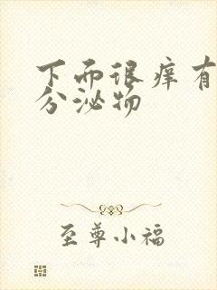 下面很痒有黄色分泌物