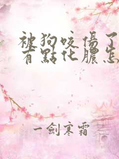 被狗咬伤了伤口有点化脓怎么办