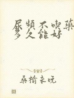 尿频不吃药一般多久能好