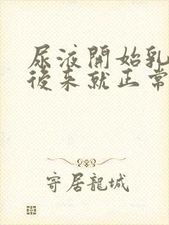 尿液开始乳白色后来就正常了