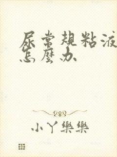 尿常规粘液丝高怎么办