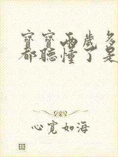 宝宝两岁多什么都听懂了是不说话