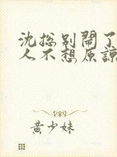 沈总别闹了,夫人不想原谅 短剧