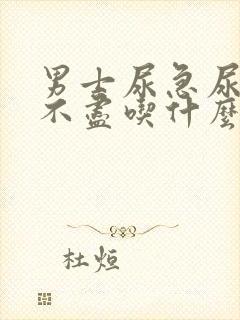 男士尿急尿频尿不尽吃什么药