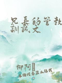 兄长的管教挨打训诫文