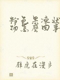 粉色果冻状分泌物怎么回事