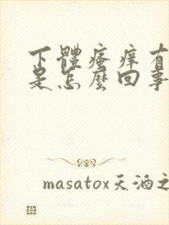 下体瘙痒有异味是怎么回事