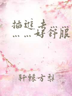 插进去……用力……好舒服视频