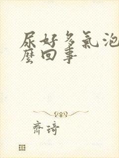 尿好多气泡是怎么回事