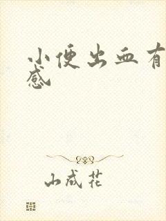 小便出血有刺痛感