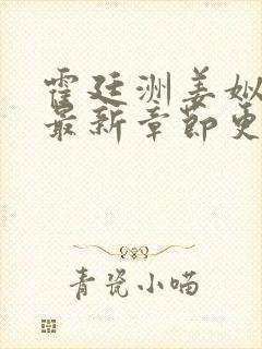 霍廷洲姜姒小说最新章节更新