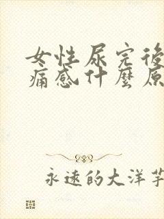 女性尿完后有刺痛感什么原因