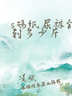 s码纸尿裤能穿到多少斤