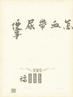 便尿带血怎么回事