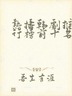 热播韩剧推荐排行榜前十名