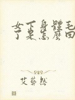 女下身体毛变白了是怎么回事