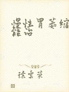 慢性胃萎缩胃炎能治