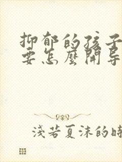 抑郁的孩子家长要怎么开导