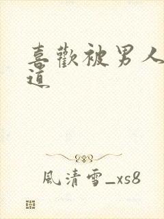 喜欢被男人舔阴道