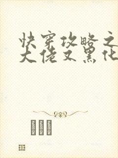 快穿攻略之病娇大佬又黑化了小说