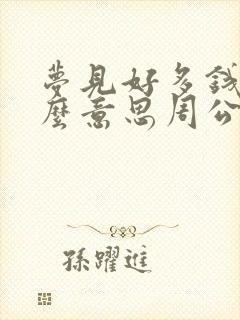 梦见好多钱是什么意思周公解梦