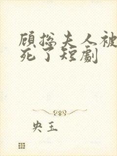 顾总夫人被你虑死了短剧