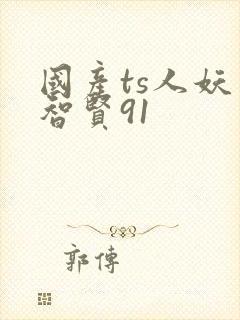 国产ts人妖李智贤91