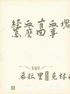 经血有血块发黑怎么回事