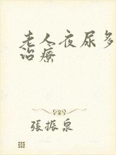 老人夜尿多如何治疗