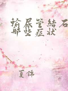 输尿管结石可有哪些症状