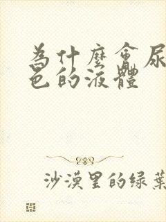 为什么会尿出白色的液体