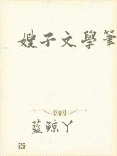 嫂子文学笔趣阁