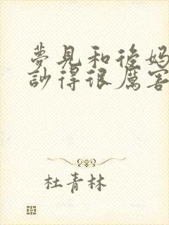 梦见和后妈吵架吵得很厉害