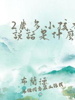 2岁多小孩不会说话是什么原因