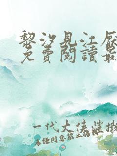 黎汐见江厌全文免费阅读最新章节