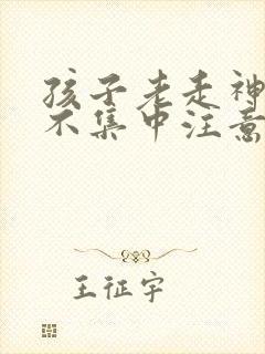 孩子老走神上课不集中注意力