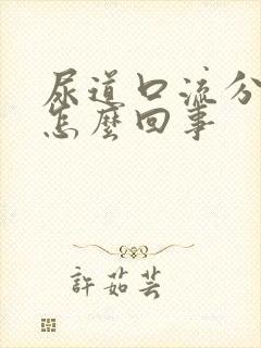 尿道口流分泌物怎么回事